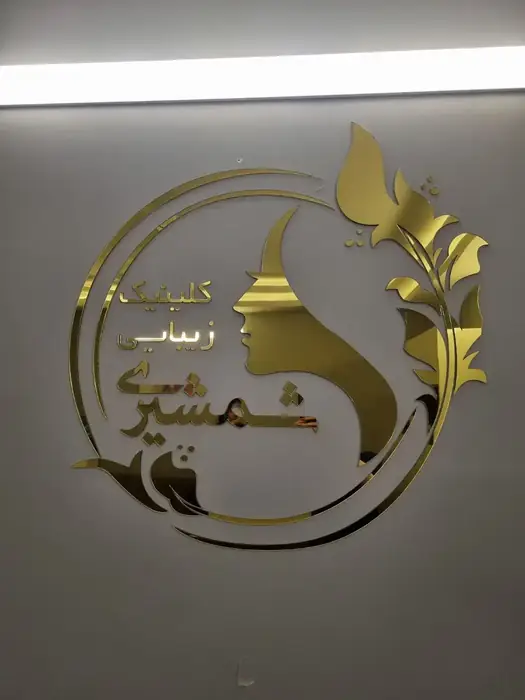 استخدام منشی خانم ترجیحا مجرد جهت کلینیک زیبایی در مهرآباد جنوبی تهران