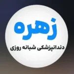استخدام دندانپزشک مسلط به درمان‌های عمومی، زیبایی و ایمپلنت جهت کلینیک در صادقیه تهران