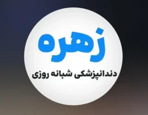 استخدام دندانپزشک مسلط به درمان‌های عمومی، زیبایی و ایمپلنت جهت کلینیک در صادقیه تهران