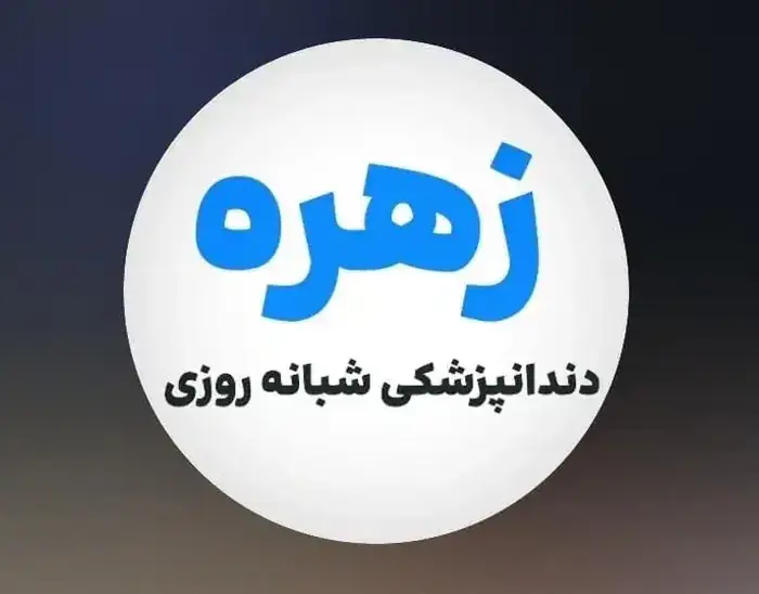 استخدام دندانپزشک مسلط به درمان‌های عمومی، زیبایی و ایمپلنت جهت کلینیک در صادقیه تهران