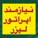 نیازمند اپراتور لیزر حرفه ای جهت کلینیک زیبایی در لاهیجان استان گیلان