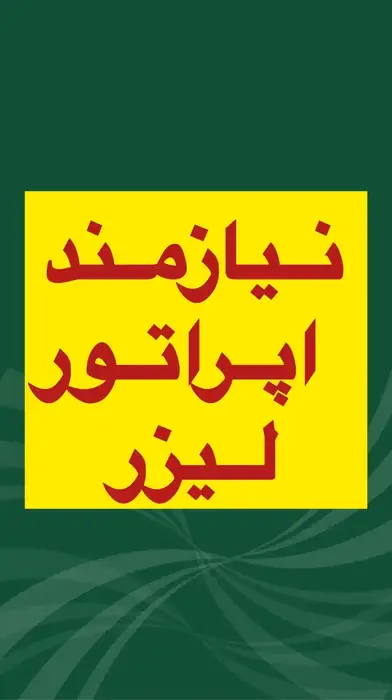 نیازمند اپراتور لیزر حرفه ای جهت کلینیک زیبایی در لاهیجان استان گیلان