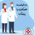 استخدام پزشک عمومی به عنوان مسئول فنی کلینیک در مرزداران تهران