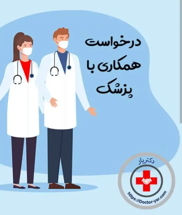 استخدام پزشک عمومی به عنوان مسئول فنی کلینیک در مرزداران تهران