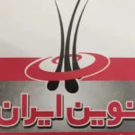 استخدام منشی جهت کلینیک تخصصی پوست و مو نوین ایران در شیراز