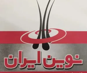 استخدام منشی جهت کلینیک تخصصی پوست و مو نوین ایران در شیراز