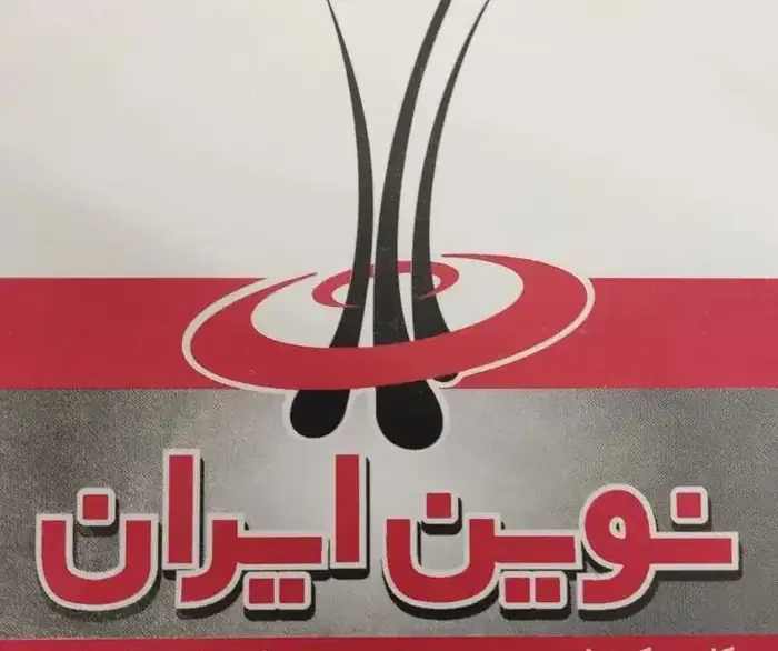 استخدام منشی جهت کلینیک تخصصی پوست و مو نوین ایران در شیراز
