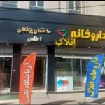 اجاره مطب فول امکانات در خیابان کاظمیان خرم‌آباد