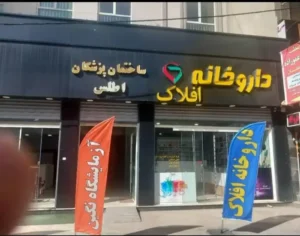 اجاره مطب فول امکانات در خیابان کاظمیان خرم‌آباد