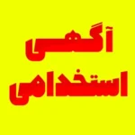 استخدام منشی و اپراتور لیزر جهت مطب در لنجان اصفهان