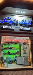 استخدام منشی و دستیار جهت درمانگاه دامپزشکی در رفسنجان استان کرمان