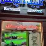 استخدام منشی و دستیار جهت درمانگاه دامپزشکی در رفسنجان استان کرمان