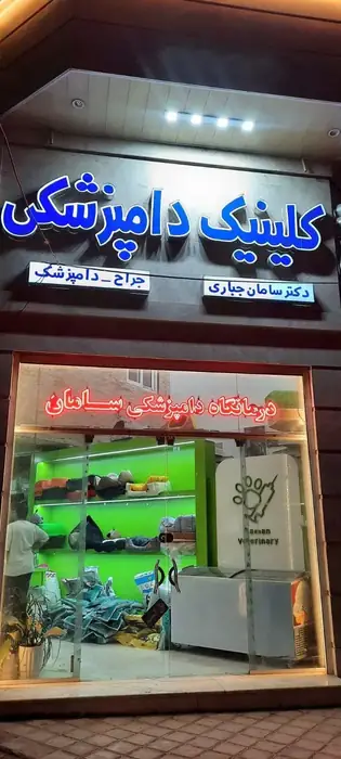 استخدام منشی و دستیار جهت درمانگاه دامپزشکی در رفسنجان استان کرمان