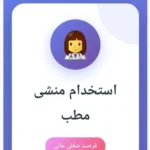 استخدام منشی جهت مطب پزشک در اصفهان