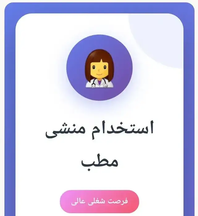 استخدام منشی جهت مطب پزشک در اصفهان