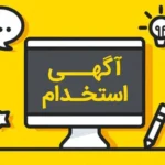 استخدام یک نفر خانم منشی و دستیار جهت مطب در اهواز