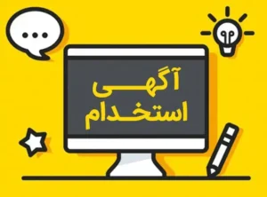 استخدام یک نفر خانم منشی و دستیار جهت مطب در اهواز