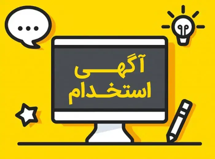 استخدام یک نفر خانم منشی و دستیار جهت مطب در اهواز