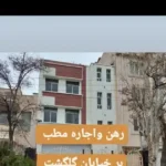 اجاره مطب 110متری در بهترین لوکیشن گلگشت تبریز