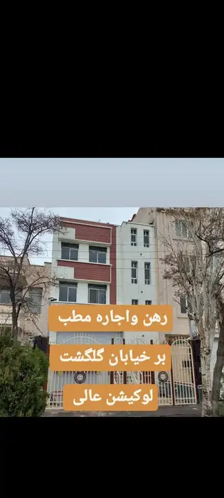 اجاره مطب 110متری در بهترین لوکیشن گلگشت تبریز