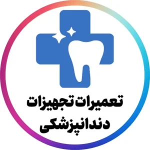 تعمیر یونیت دندانپزشکی، اتوکلاو، ساکشن و کمپرسور در جمهوری تهران