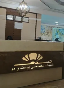 نیازمند ادمین حضوری جهت تولید محتوا برای کلینیک تخصصی صدف در تبریز