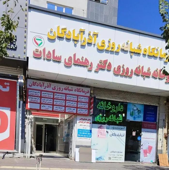 استخدام مسئول پذیرش جهت درمانگاه شبانه روزی در تبریز