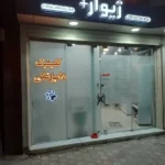 استخدام منشی جهت کلینیک دامپزشکی در اصفهان