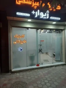 استخدام منشی جهت کلینیک دامپزشکی در اصفهان