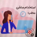 استخدام خانم جهت منشی و خدمات مطب در مهران تهران