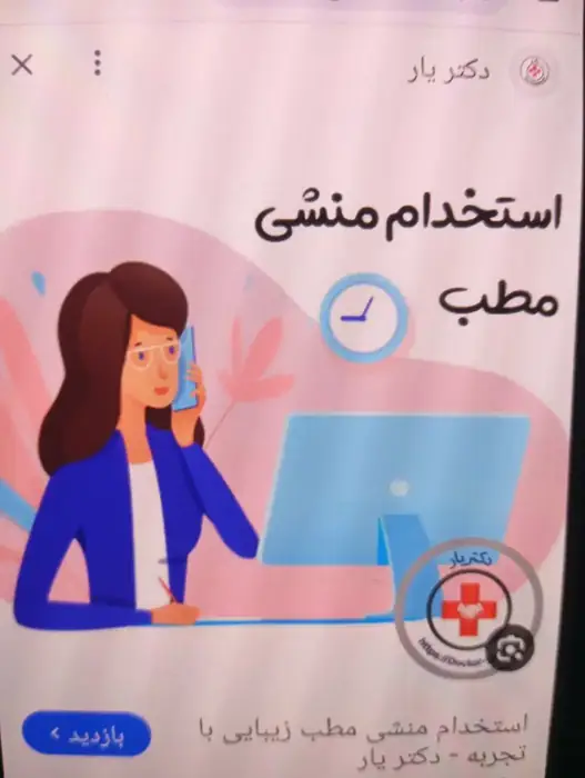 استخدام خانم جهت منشی و خدمات مطب در مهران تهران