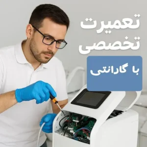 تعمیرات تخصصی تجهیزات پزشکی، زیبایی و لاغری در احمدآباد مشهد