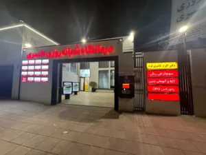 استخدام منشی جهت درمانگاه شبانه‌روزی کسری در کرمانشاه