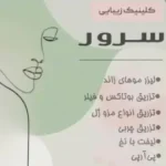 استخدام فیشیال کار خانم جهت کلینیک زیبایی سرور در سنندج