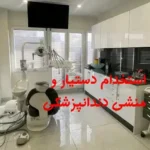 استخدام دستیار و منشی جهت مطب دندانپزشکی در بانه استان کردستان
