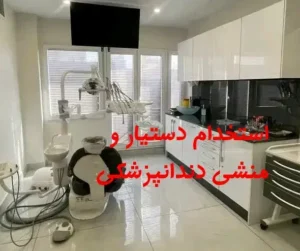 استخدام دستیار و منشی جهت مطب دندانپزشکی در بانه استان کردستان
