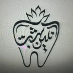 نیازمند منشی و دستیار جهت کلینیک دندانپزشکی در خمینی‌شهر اصفهان