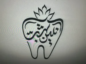 نیازمند منشی و دستیار جهت کلینیک دندانپزشکی در خمینی‌شهر اصفهان
