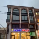 اجاره مطب نوساز در سرچشمه اردبیل