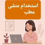 استخدام منشی خانم جهت کلینیک زیبایی در گرگان