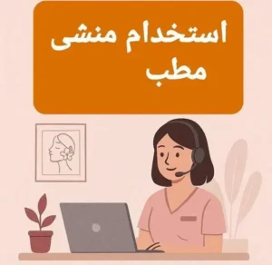 استخدام منشی خانم جهت کلینیک زیبایی در گرگان