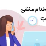 استخدام منشی و دستیار پزشک جهت کلینیک زیبایی در قشم