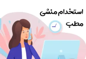 استخدام منشی و دستیار پزشک جهت کلینیک زیبایی در قشم