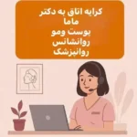 دعوت به همکاری از پزشک متخصص پوست یا کارشناس مامایی جهت کلینیک چاوین در شهرک راه آهن تهران