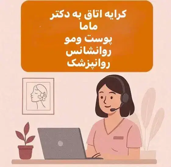 دعوت به همکاری از پزشک متخصص پوست یا کارشناس مامایی جهت کلینیک چاوین در شهرک راه آهن تهران