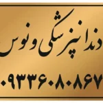 استخدام نیروی پذیرش جهت کلینیک دندانپزشکی در نازی آباد تهران