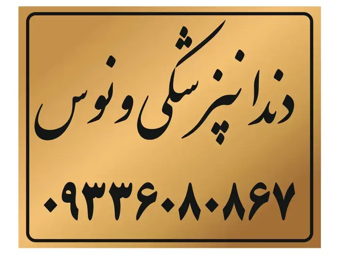 استخدام نیروی پذیرش جهت کلینیک دندانپزشکی در نازی آباد تهران
