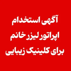 استخدام اپراتور لیزر خانم جهت کلینیک زیبایی در بندر عباس