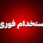 استخدام منشی جهت کلینیک زیبایی در یزد