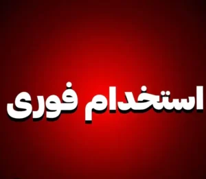استخدام منشی جهت کلینیک زیبایی در یزد